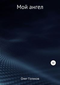 Обложка книги «Мой ангел»