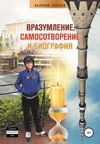 Обложка книги «Вразумление, самосотворение и биография»