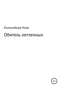 Обложка книги «Обитель нетленных»