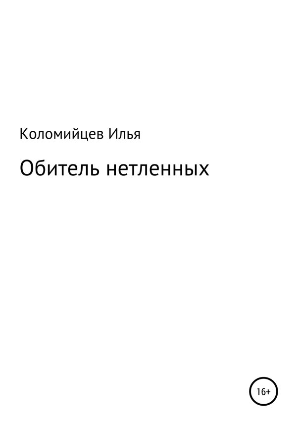 Обложка книги «Обитель нетленных»