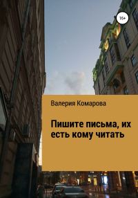 Обложка книги «Пишите письма, их есть кому читать»