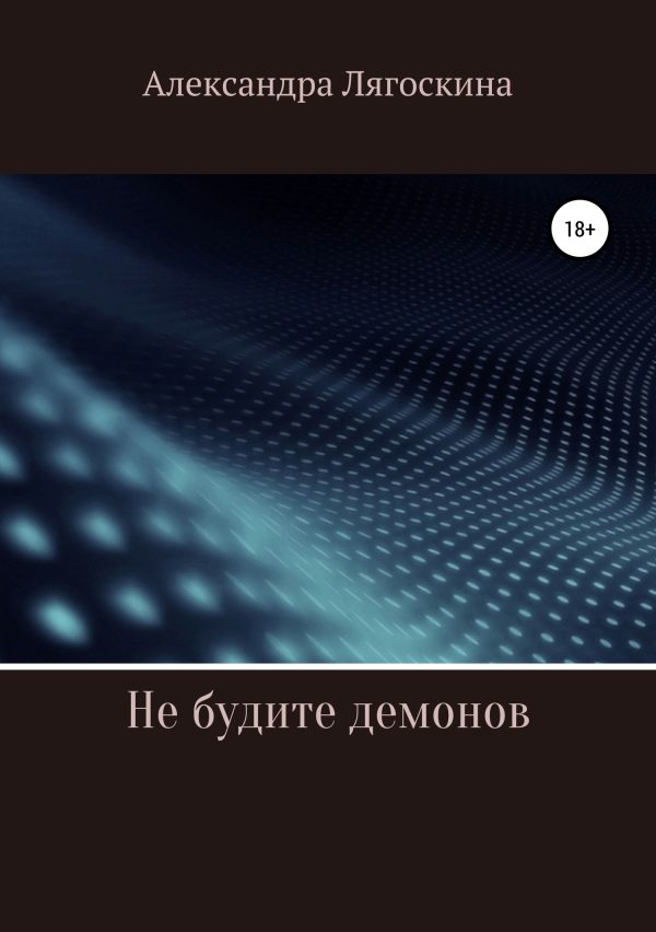 Обложка книги «Не будите демонов»