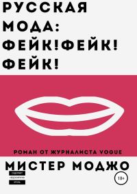 Обложка книги «Русская мода. Фейк! Фейк! Фейк!»