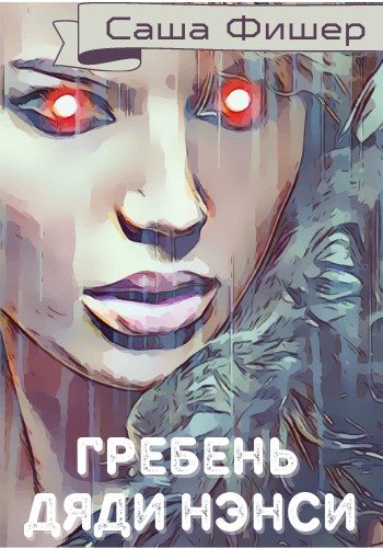 Обложка книги «Гребень Дяди Нэнси»