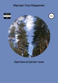Обложка книги «Кристина встречает сына»