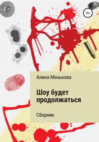 Обложка книги «Шоу будет продолжаться»
