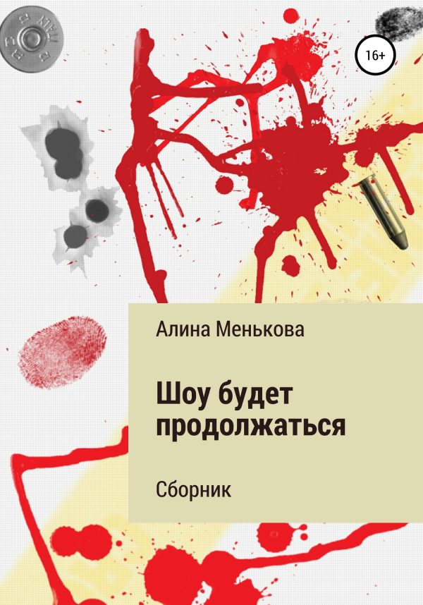 Обложка книги «Шоу будет продолжаться»