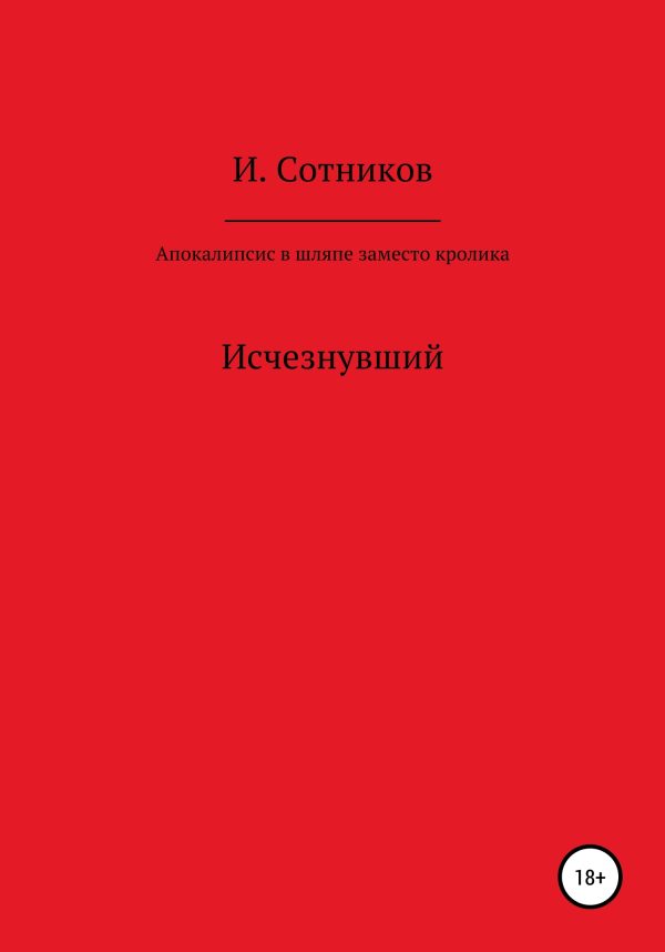 Обложка книги «Апокалипсис в шляпе, заместо кролика»