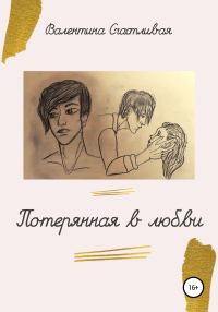 Обложка книги «Потерянная в любви»