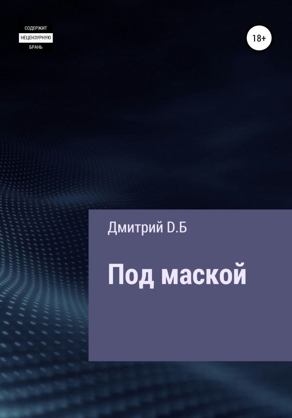 Обложка книги «Под маской»