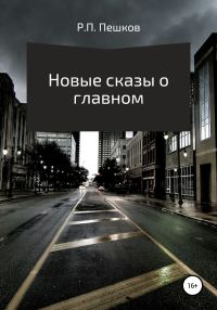 Обложка книги «Новые сказы о главном»