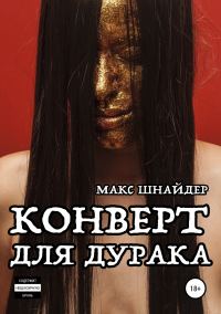 Обложка книги «Конверт для дурака»