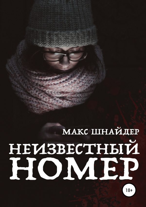 Обложка книги «Неизвестный номер»
