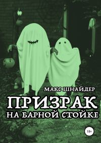 Обложка книги «Призрак на барной стойке»