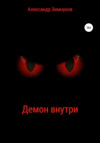 Обложка книги «Демон внутри»