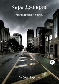 Обложка книги «Кара Джеврие»