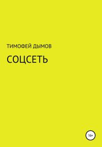 Обложка книги «Соцсеть»