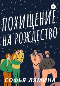 Обложка книги «Похищение на рождество»
