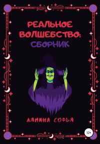Обложка книги «Реальное волшебство. Сборник рассказов»