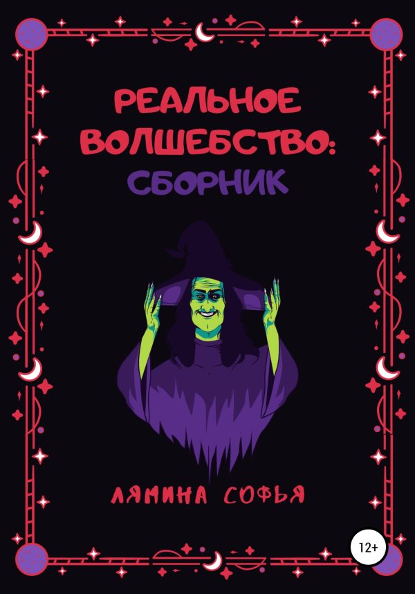 Обложка книги «Реальное волшебство. Сборник рассказов»