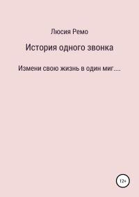 Обложка книги «История одного звонка»