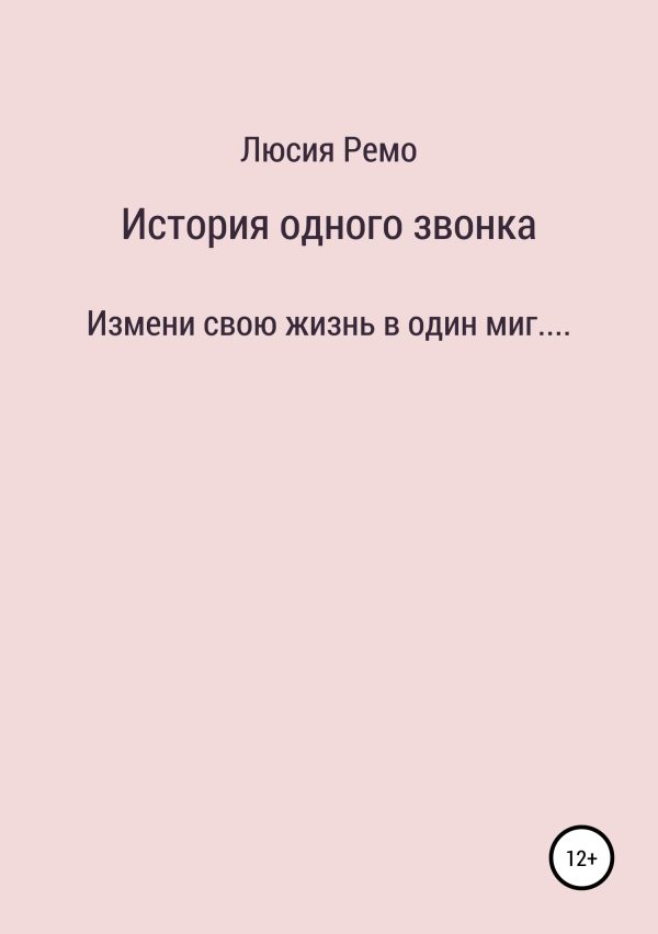 Обложка книги «История одного звонка»