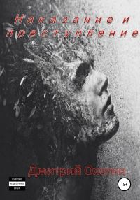 Обложка книги «Наказание и преступление»