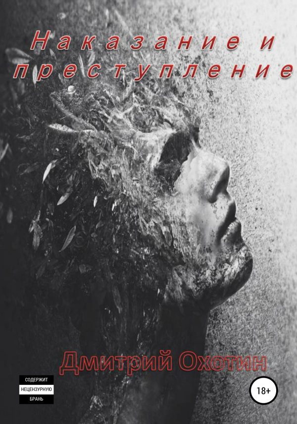Обложка книги «Наказание и преступление»