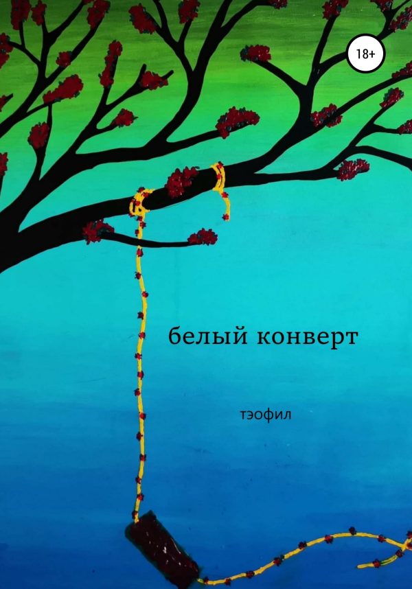 Обложка книги «Белый конверт»