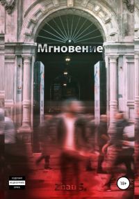Обложка книги «Мгновение»