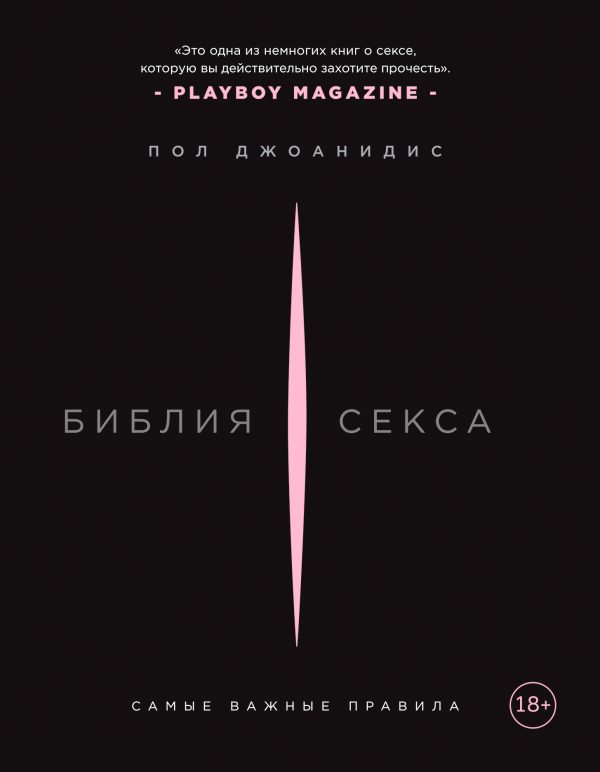 Обложка книги «Библия секса. Самые важные правила»