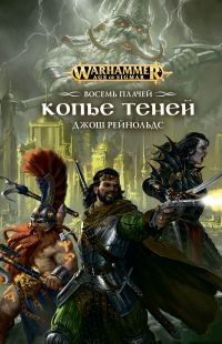Обложка книги «Копье Теней»