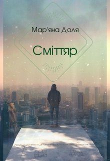Обложка книги «Сміттяр»