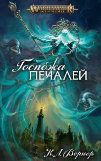 Обложка книги «Госпожа Печалей»