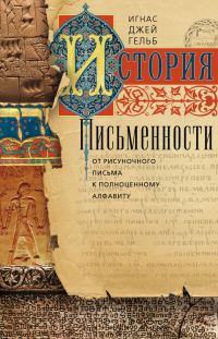 Обложка книги «История письменности. От рисуночного письма к полноценному алфавиту»
