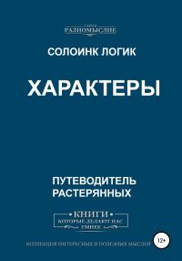 Обложка книги «Характеры»