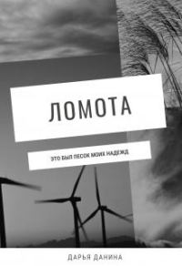 Обложка книги «Ломота»