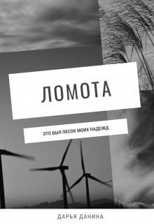 Обложка книги «Ломота»