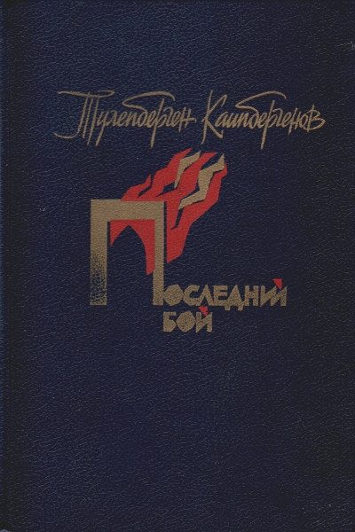 Обложка книги «Последний бой»