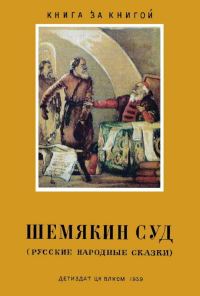 Обложка книги «Шемякин суд»