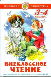 Обложка книги «Внеклассное чтение. 3-4 классы»