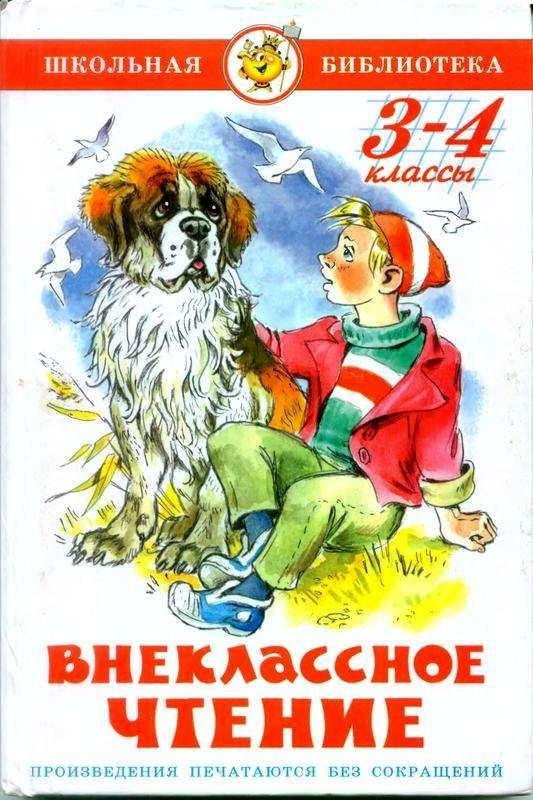Обложка книги «Внеклассное чтение. 3-4 классы»