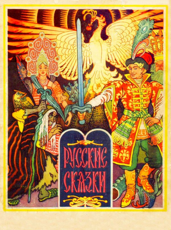 Обложка книги «Русские сказки»