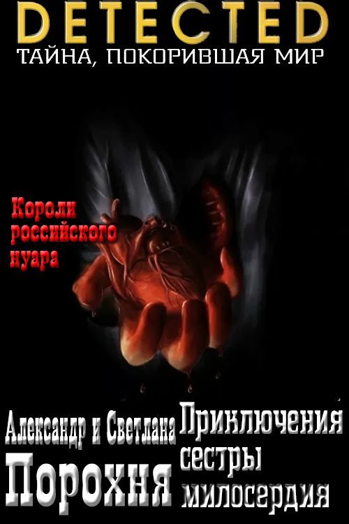 Обложка книги «Приключения сестры милосердия»