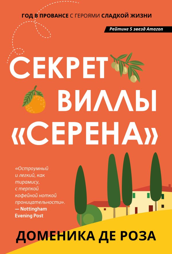 Обложка книги «Секрет виллы «Серена»»