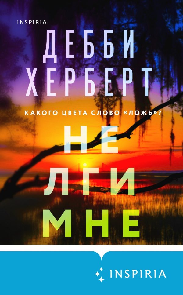 Обложка книги «Не лги мне»