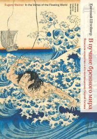 Обложка книги «В пучине бренного мира. Японское искусство и его коллекционер Сергей Китаев»