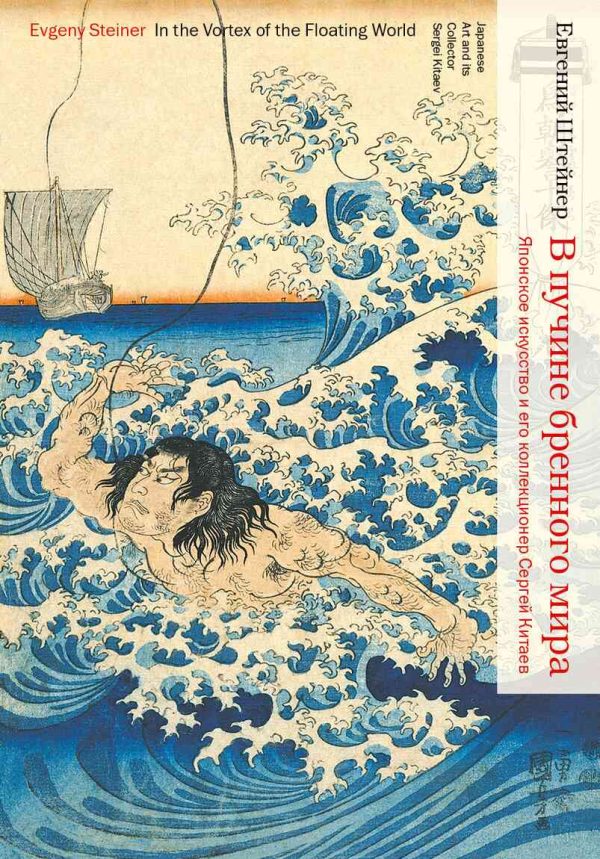 Обложка книги «В пучине бренного мира. Японское искусство и его коллекционер Сергей Китаев»