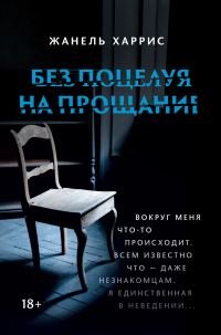 Обложка книги «Без поцелуя на прощание»