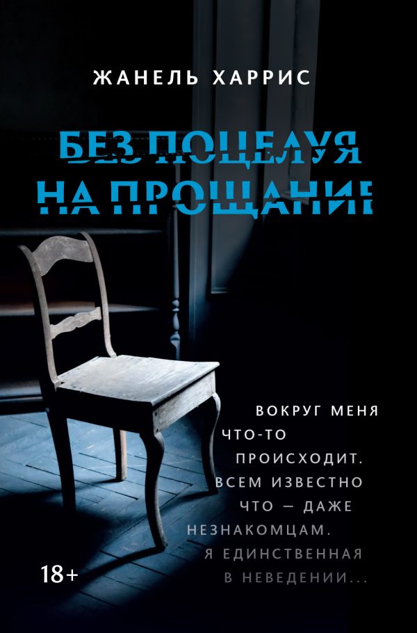 Обложка книги «Без поцелуя на прощание»